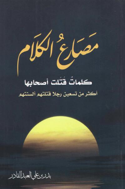 غلاف كتاب مصارع الكلام كلمات قتلت أصحابها