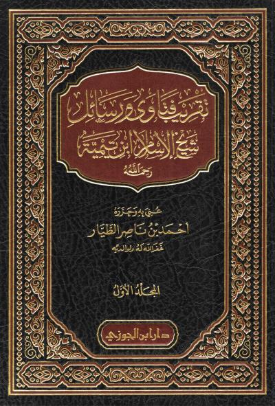 غلاف كتاب تقريب فتاوى ورسائل شيخ الإسلام ابن تيمية رحمه الله - الفهارس ( من فريق الموقع)