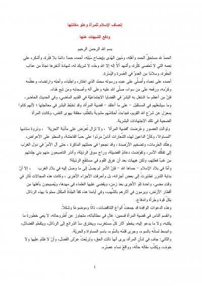 غلاف كتاب إنصاف الإسلام للمرأة وعلو مكانتها ودفع الشبهات عنها