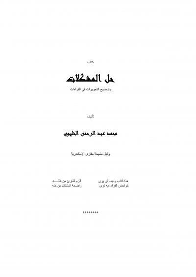 غلاف كتاب حل المشكلات وتوضيح التحريرات في القراءات