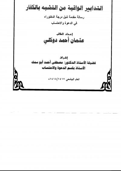 غلاف كتاب التدابير الواقية من التشبه بالكفار