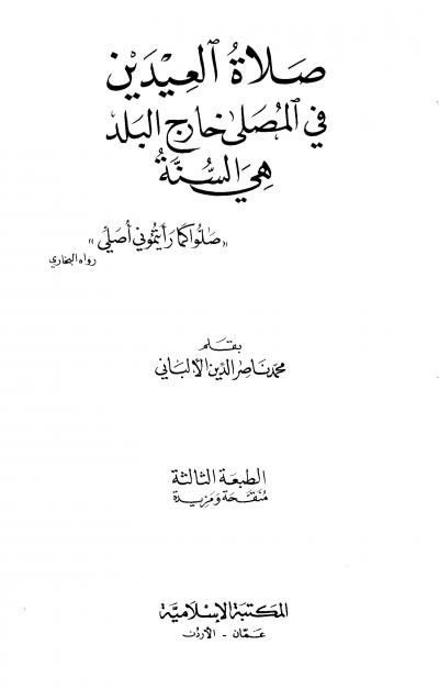 غلاف كتاب صلاة العيدين في المصلى خارج البلد هي السنة