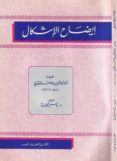 غلاف كتاب إيضاح الإشكال
