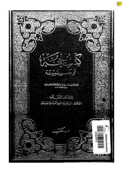غلاف كتاب الحجة على اهل المدينة
