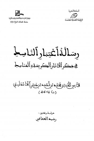 غلاف كتاب رسالة اعتبار الناسك في ذكر الآثار الكريمة والمناسك (رحلة ابن جبير، ط: الرابطة المحمدية)