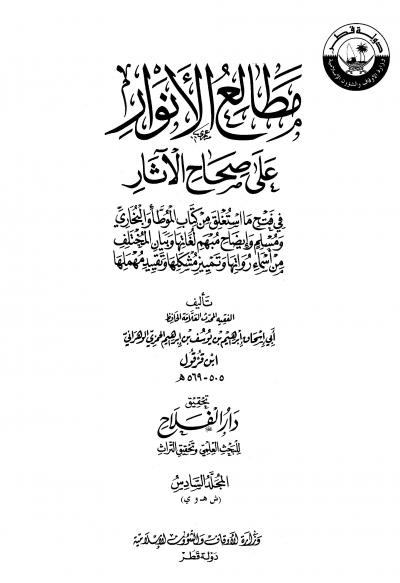 غلاف كتاب مطالع الأنوار على صحاح الآثار - المجلد السادس