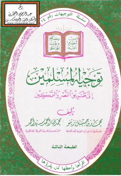 غلاف كتاب توجيه المسلمين إلى طريق النصر والتمكين