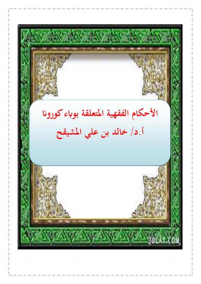 غلاف كتاب الأحكام الفقهية المتعلقة بوباء كورونا