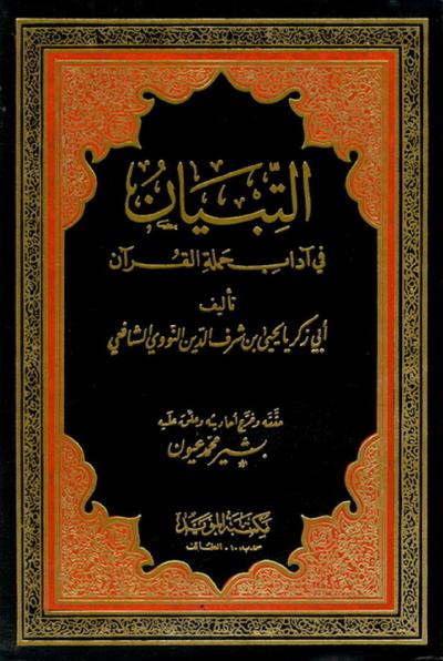 غلاف كتاب التبيان في آداب حملة القرآن
