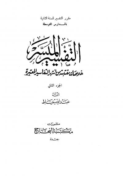 غلاف كتاب التفسير الميسر