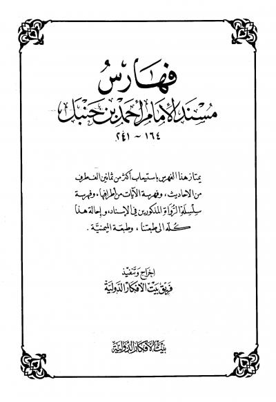 غلاف كتاب فهارس مسند الإمام أحمد بن حنبل (ط: بيت الأفكار)