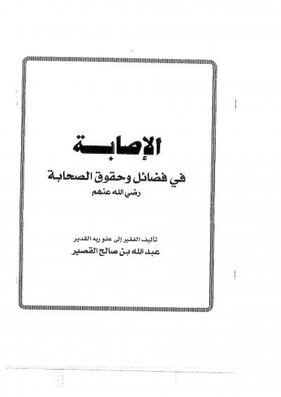 غلاف كتاب الإصابة في فضائل وحقوق الصحابة رضي الله عنهم