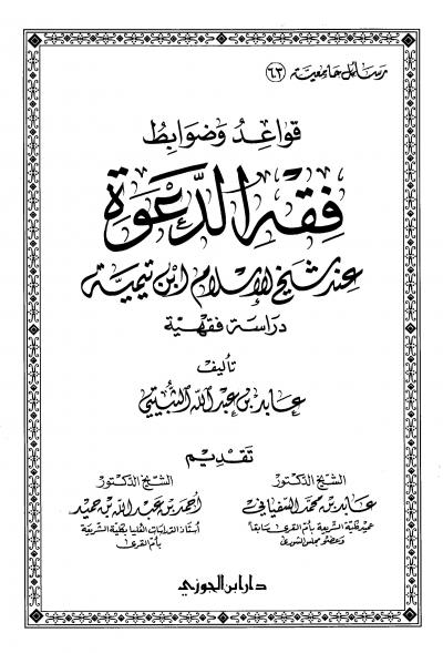 غلاف كتاب قواعد وضوابط فقه الدعوة عند شيخ الإسلام ابن تيمية