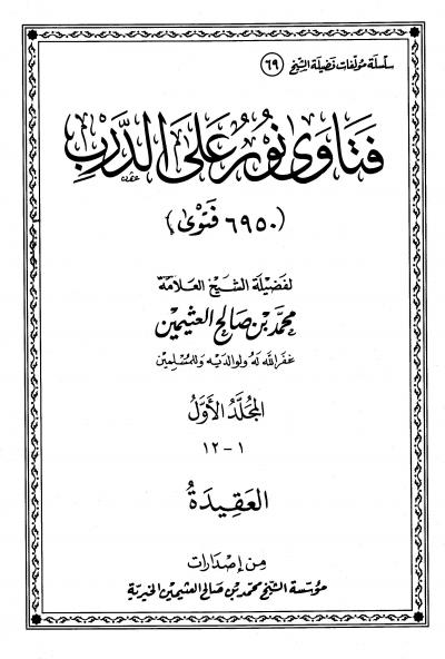 غلاف كتاب فتاوى نور على الدرب