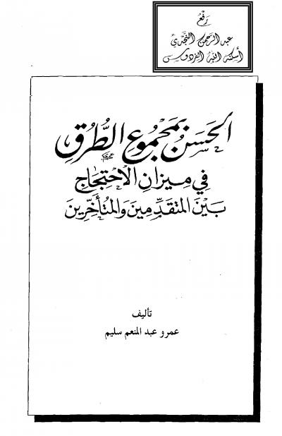 غلاف كتاب الحسن بمجموع الطرق في ميزان الاحتجاج بين المتقدمين والمتأخرين