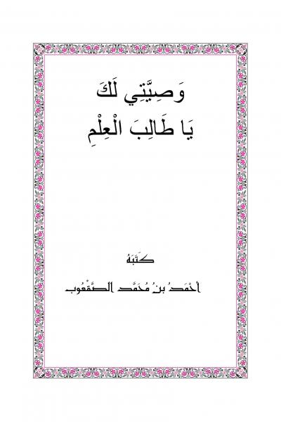 غلاف كتاب وصيتي لك يا طالب العلم