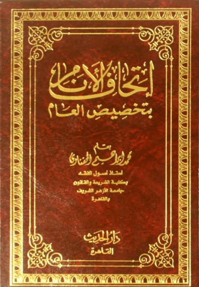 غلاف كتاب إتحاف الأنام بتخصيص العام