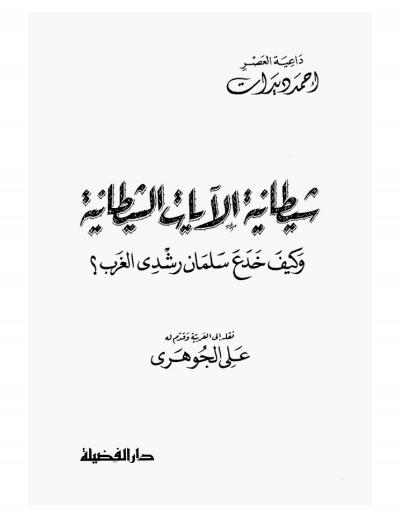 غلاف كتاب شيطانية الآيات الشيطانية وكيف خدع سلمان رشدي الغرب
