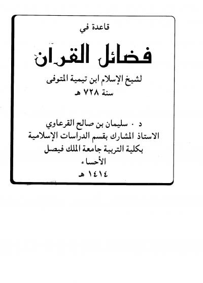غلاف كتاب قاعدة في فضائل القرآن
