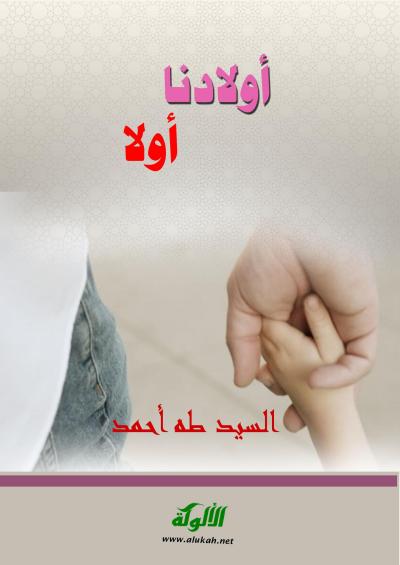 غلاف كتاب أولادنا أولًا