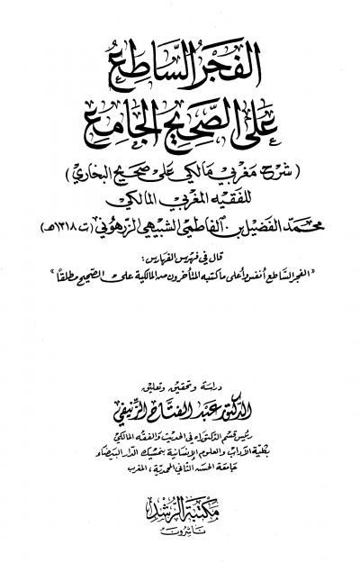 غلاف كتاب الفجر الساطع على الصحيح الجامع (شرح مغربي مالكي على صحيح البخاري)