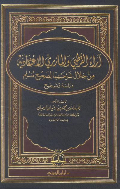 غلاف كتاب آراء القرطبي والمازري الاعتقادية من خلال شرحهما لصحيح مسلم دراسة وترجيح