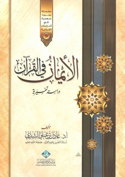 غلاف كتاب الأيمان في القرآن ( دراسة تفسيرية )