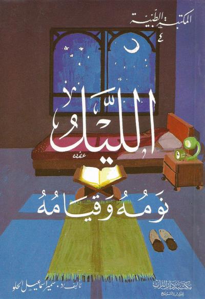 غلاف كتاب الليل نومه وقيامه