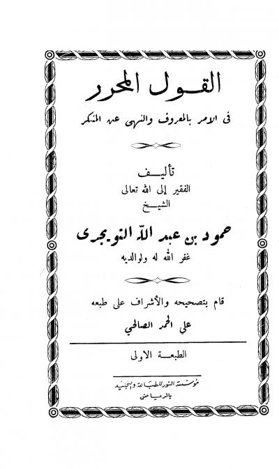 غلاف كتاب القول المحرر في الأمر بالمعروف والنهي عن المنكر