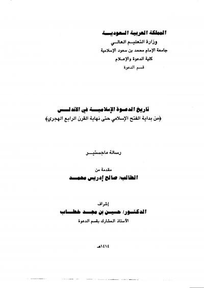 غلاف كتاب تاريخ الدعوة الإسلامية في الأندلس