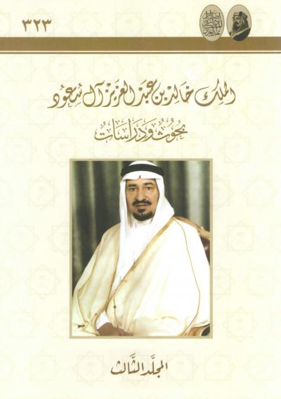 غلاف كتاب بحوث ودراسات الملك خالد بن عبد العزيز رحمه الله