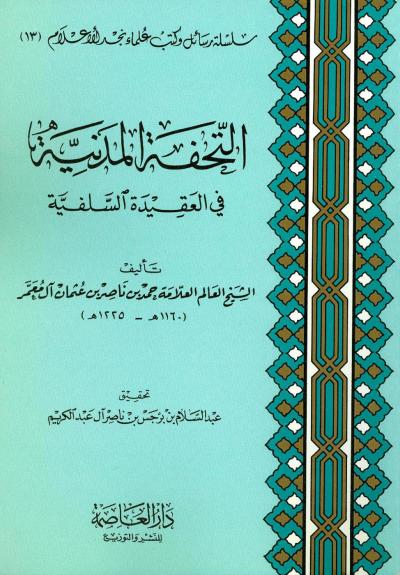 غلاف كتاب التحفة المدنية في العقيدة السلفية