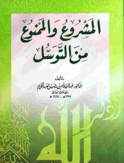 غلاف كتاب المشروع والممنوع من التوسل