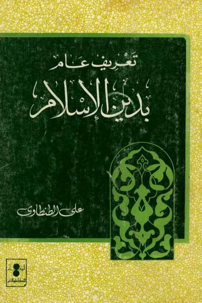 غلاف كتاب تعريف عام بدين الإسلام (ط: الوفاء)