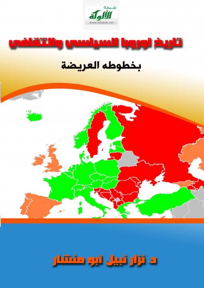 غلاف كتاب تاريخ أوروبا السياسي والثقافي بخطوطه العريضة