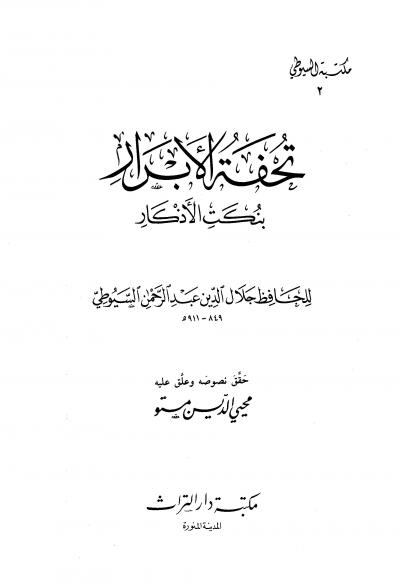 غلاف كتاب تحفة الأبرار بنكت الأذكار