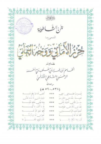 غلاف كتاب متن الشاطبية