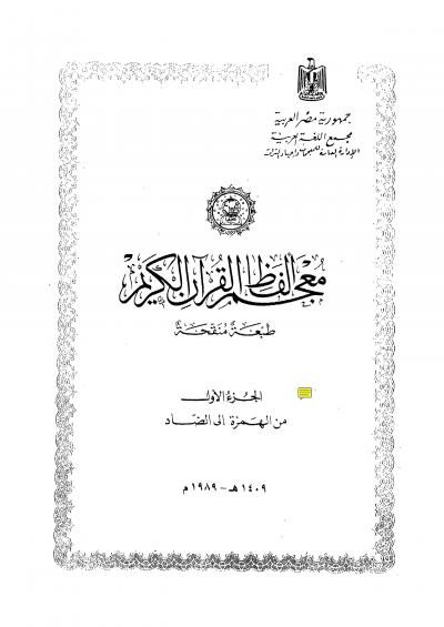 غلاف كتاب معجم ألفاظ القرآن الكريم