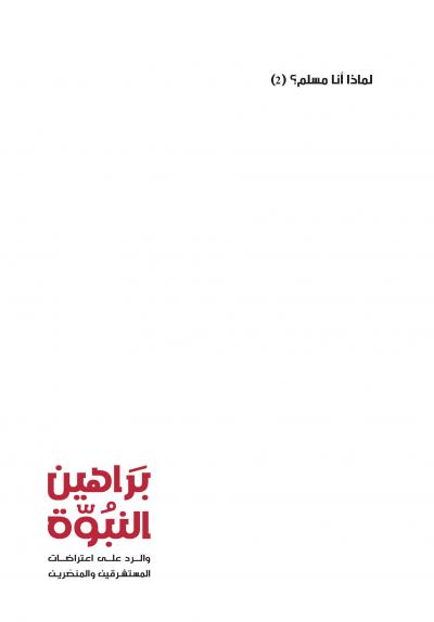 غلاف كتاب براهين النبوة