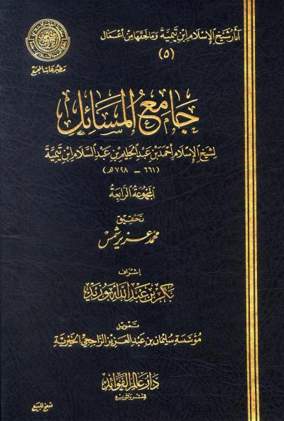 غلاف كتاب جامع المسائل لشيخ الإسلام ابن تيمية (طبعة عالم الفوائد)