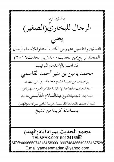 غلاف كتاب الرجال للبخاري الصغير - المجلد الرابع