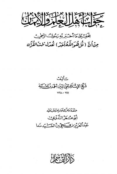 غلاف كتاب جواب أهل العلم والإيمان بتحقيق ما أخبر به رسول الرحمن من أن قل هو الله أحد تعدل ثلث القرآن (ط: القاسم)