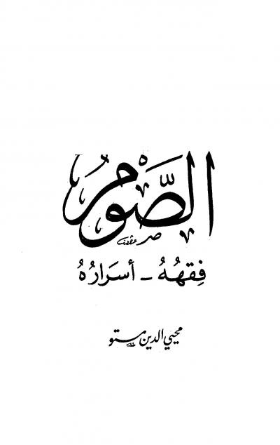 غلاف كتاب الصوم فقهه - أسراره
