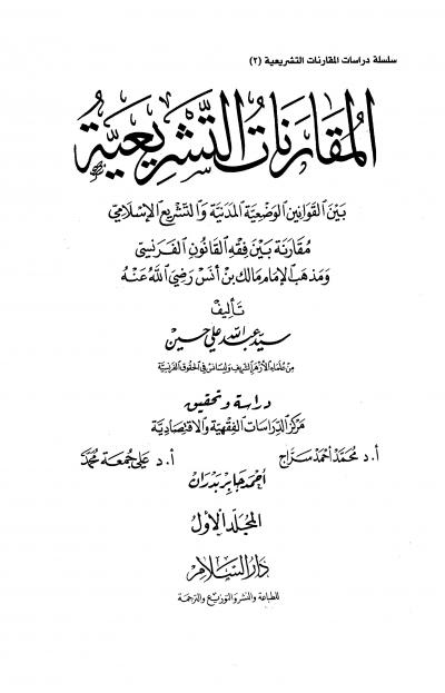 غلاف كتاب المقارنات التشريعية بين القوانين الوضعية المدنية والتشريع الإسلامي
