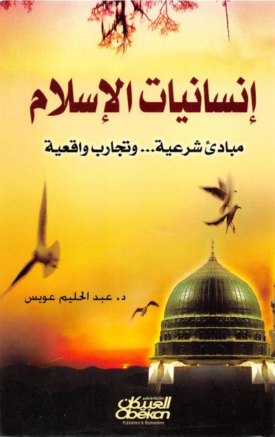 غلاف كتاب إنسانيات الإسلام.. مبادئ شرعية وتجارب واقعية