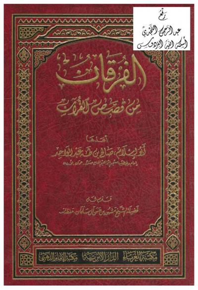 غلاف كتاب الفرقان من قصص القرآن