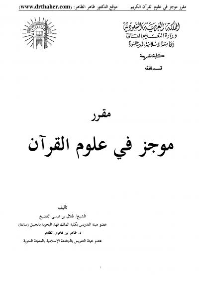 غلاف كتاب مقرر موجز في علوم القرآن