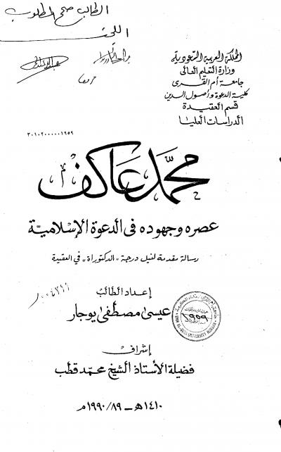 غلاف كتاب محمد عاكف عصره وجهوده في الدعوة الإسلامية