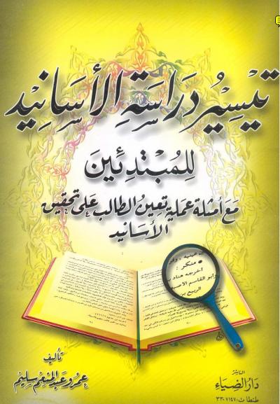 غلاف كتاب تيسير دراسه الاسانيد للمبتدئين