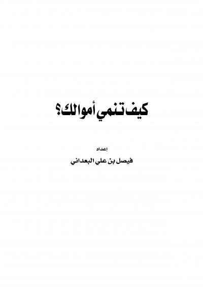 غلاف كتاب كيف تنمي أموالك